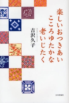 良書網 楽しいおつきあいこころゆたかな老いじたく 出版社: 日本評論社 Code/ISBN: 9784535585560