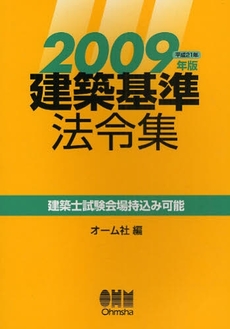 良書網 建築基準法令集 2009年版 出版社: ｵｰﾑ社 Code/ISBN: 9784274206269