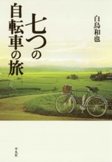 良書網 七つの自転車の旅 出版社: 平凡社 Code/ISBN: 9784582834154
