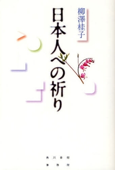 良書網 日本人への祈り 出版社: 日本一行詩協会 Code/ISBN: 9784758411233
