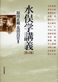良書網 水俣学講義 第4集 出版社: 日本評論社 Code/ISBN: 9784535585539