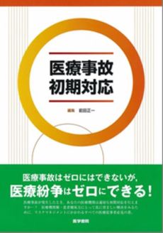 良書網 医療事故初期対応 出版社: 日本言語聴覚士協会 Code/ISBN: 9784260007405