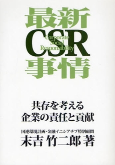 良書網 最新CSR事情 出版社: 泰文堂 Code/ISBN: 9784803001488