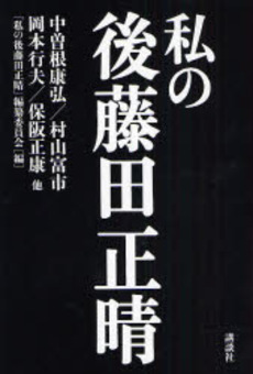私の後藤田正晴