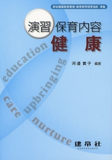 良書網 演習保育内容健康 出版社: 建帛社 Code/ISBN: 9784767932347
