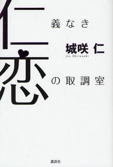 良書網 仁義なき恋の取調室 出版社: 講談社 Code/ISBN: 9784062151351