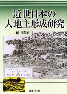 良書網 近世日本の大地主形成研究 出版社: 国書刊行会 Code/ISBN: 9784336050830