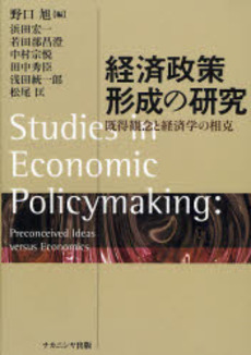 良書網 経済政策形成の研究 出版社: ナカニシヤ出版 Code/ISBN: 9784779501968