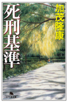 良書網 死刑基準 出版社: 幻冬舎 Code/ISBN: 9784344015869