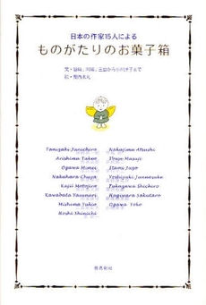良書網 ものがたりのお菓子箱 出版社: 飛鳥新社 Code/ISBN: 9784870318823