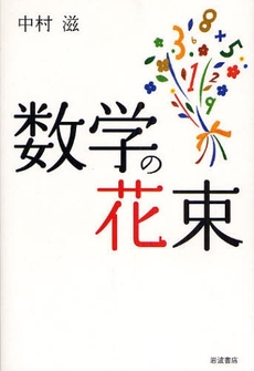 良書網 数学の花束 出版社: 岩波書店 Code/ISBN: 9784000055314