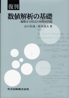 良書網 数値解析の基礎 出版社: 星雲社 Code/ISBN: 9784434125454