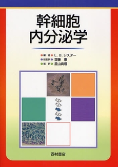 良書網 幹細胞内分泌学 出版社: 西村書店 Code/ISBN: 9784890133727