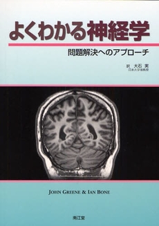 良書網 よくわかる神経学 出版社: 南江堂 Code/ISBN: 9784524247660
