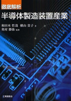 良書網 徹底解析半導体製造装置産業 出版社: 工業調査会 Code/ISBN: 9784769312765