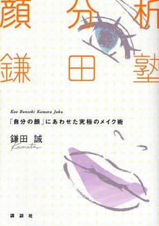 良書網 顔分析鎌田塾 出版社: 講談社 Code/ISBN: 9784062147279