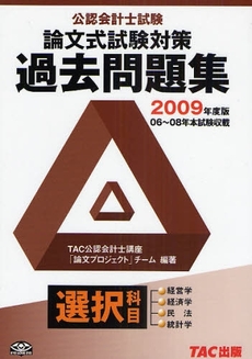公認会計士試験論文式試験選択科目過去問題集 2009年度版