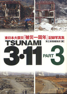 良書網 TSUNAMI 出版社: 丸善ﾌﾟﾗﾈｯﾄ Code/ISBN: 9784863450035