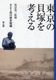 良書網 東京の貝塚を考える 出版社: 歌舞伎学会 Code/ISBN: 9784639020608