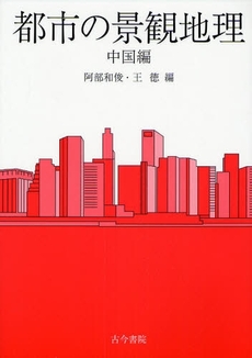 良書網 都市の景観地理 中国編 出版社: 長谷川典夫先生喜寿記念 Code/ISBN: 9784772252140