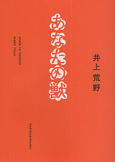 良書網 あなたの獣 出版社: 角川書店 Code/ISBN: 9784048739016
