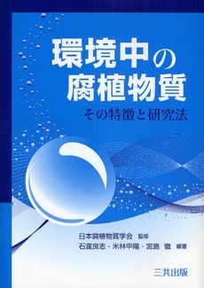 良書網 環境中の腐植物質 出版社: 三共出版 Code/ISBN: 9784782705773