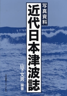 良書網 近代日本津波誌 出版社: 日本図書ｾﾝﾀｰP&S Code/ISBN: 9784284800167