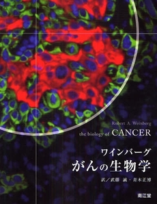良書網 がんの生物学 出版社: 南江堂 Code/ISBN: 9784524243075