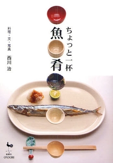 良書網 ちょっと一杯魚肴 出版社: 雄鶏社 Code/ISBN: 9784277661577