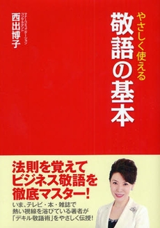 良書網 やさしく使える敬語の基本 出版社: 西東社 Code/ISBN: 9784791615308