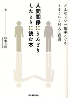 良書網 人間関係にうんざりしたときに読む本 出版社: 日本実業出版社 Code/ISBN: 9784534044662