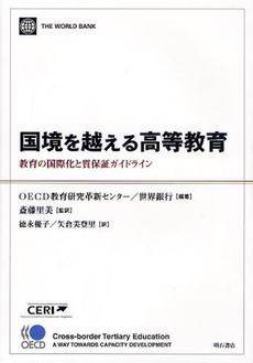 良書網 国境を越える高等教育 出版社: 関西国際交流団体協議会 Code/ISBN: 9784750328782