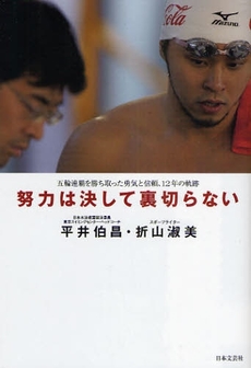 良書網 努力は決して裏切らない 出版社: 日本文藝社 Code/ISBN: 9784537256390