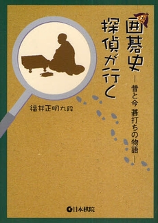 良書網 囲碁史探偵が行く 出版社: 日本棋院 Code/ISBN: 9784818206007