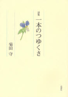 良書網 一本のつゆくさ 出版社: 花神社 Code/ISBN: 9784760218844