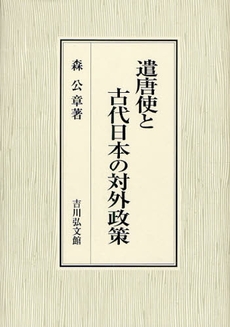 良書網 遣唐使と古代日本の対外政策 出版社: 三秀舎 Code/ISBN: 9784642024709