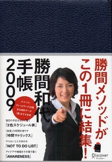 良書網 勝間和代手帳 2009 出版社: ディスカヴァー・トゥエ Code/ISBN: 9784887596559
