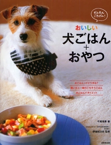 良書網 おいしい犬ごはん+おやつ 出版社: 下正宗監修 Code/ISBN: 9784415303963
