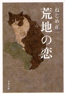 良書網 荒地の恋 出版社: 文芸春秋 Code/ISBN: 9784163263502