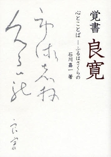 良書網 覚書良寛 出版社: 考古堂書店 Code/ISBN: 9784874997154