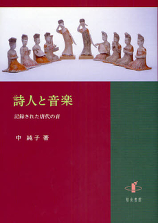 良書網 詩人と音楽 出版社: 知泉書館 Code/ISBN: 9784862850454