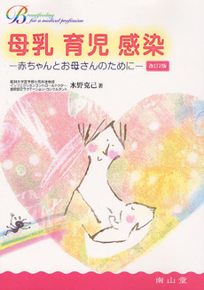 良書網 母乳育児感染 出版社: 南山堂 Code/ISBN: 9784525503017