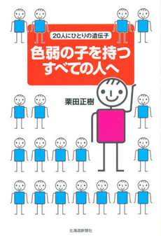 良書網 色弱の子を持つすべての人へ 出版社: 北海道新聞社 Code/ISBN: 9784894534780