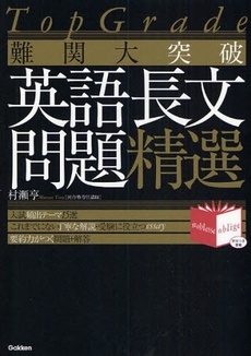 良書網 難関大突破英語長文問題精選 出版社: 学研 Code/ISBN: 9784053027795