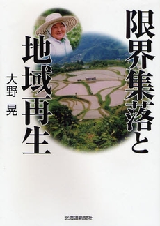 良書網 限界集落と地域再生 出版社: 京都新聞出版センター Code/ISBN: 9784763806093