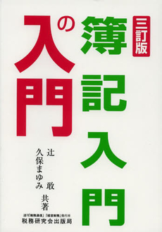良書網 簿記入門 出版社: 経済法令研究会 Code/ISBN: 9784766841374