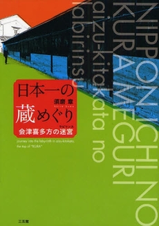 良書網 日本一の蔵めぐり 出版社: 環境意識コミュニケーシ Code/ISBN: 9784883204472