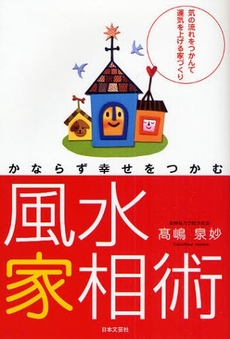 良書網 かならず幸せをつかむ風水家相術 出版社: 日本文芸社 Code/ISBN: 9784537206807