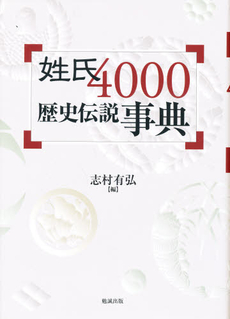 良書網 姓氏4000歴史伝説事典 出版社: 勉誠出版 Code/ISBN: 9784585060611