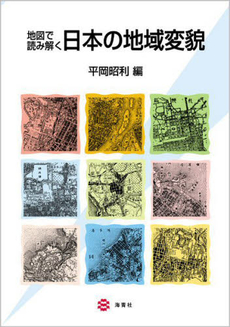 良書網 地図で読み解く日本の地域変貌 出版社: 海青社 Code/ISBN: 9784860992415